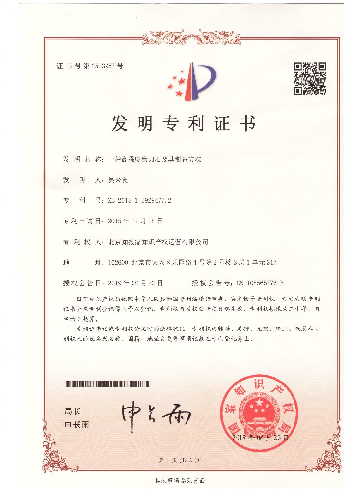 20190823-2015109294772-一種高強(qiáng)度磨刀石及其制備方法--發(fā)明專(zhuān)利證書(shū)1.jpg